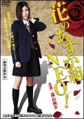 映画花のあすか組 NEO!