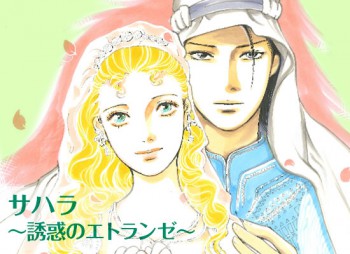 サハラ〜誘惑のエトランゼ〜