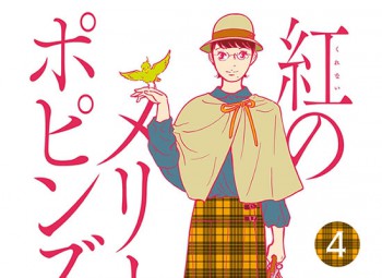 紅のメリーポピンズ 第４巻