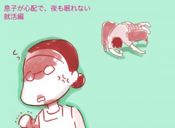 息子が心配で夜も眠れない　就活編