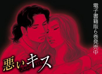 悪いキス電子書籍版６巻