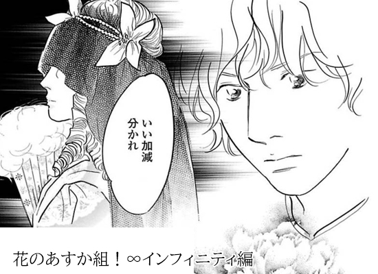 花のあすか組 インフィニティ編 好評連載中です Salon Bataille