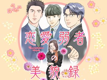 恋愛弱者の美貌録