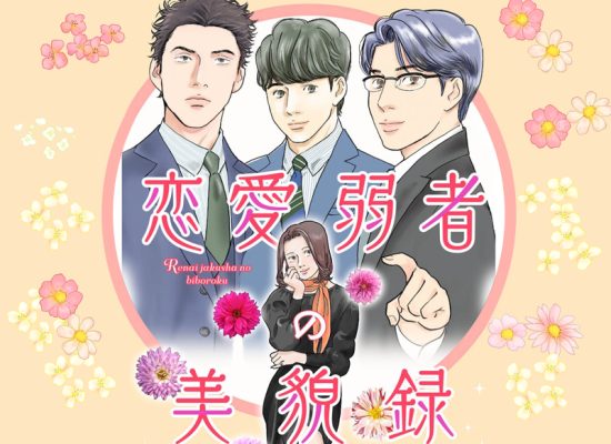 恋愛弱者の美貌録